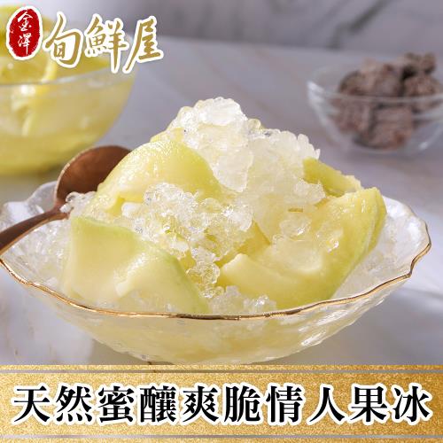 【金澤旬鮮屋】天然蜜釀爽脆情人果冰5盒