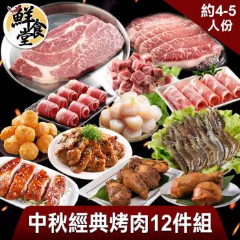 【鮮食堂】中秋經典烤肉12件組(約4-5人/份)