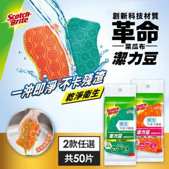 3M 潔力豆海綿菜瓜布-2款任選(共50片) 爐具/鍋具專用 餐具/不沾鍋專用
