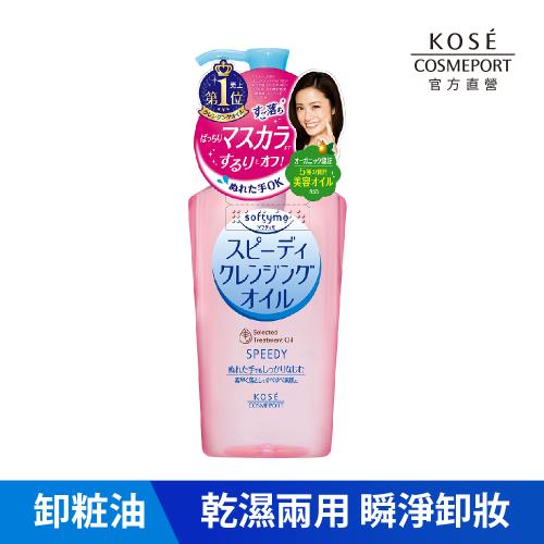 KOSE 絲芙蒂 乾濕兩用瞬淨卸粧油 230ml 