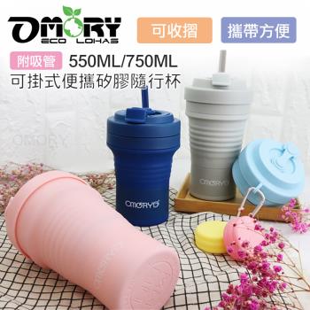 超值二入組【OMORY】可掛式便攜矽膠摺疊550ml隨行杯(附吸管)