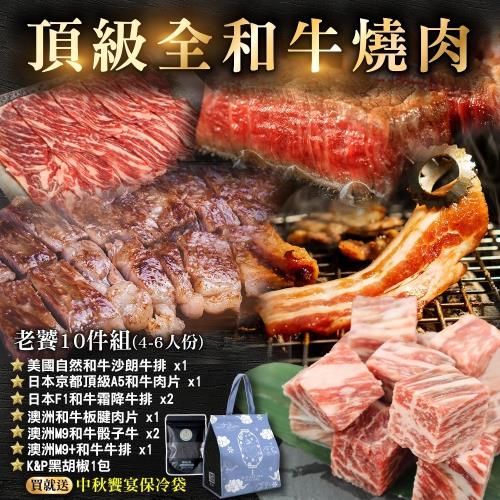 中秋烤肉-頂級和牛燒肉老饕10件組(4-6人份)
