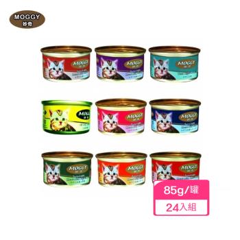 MOGGY妙奇貓罐-九種口味可選擇 85g/罐 x (24入組) (下標數量*2送全家禮卷50元*1)