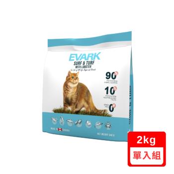 加拿大EVARK渴望®無穀海陸龍蝦貓 2kg (C113-2) 七種肉適合全生長階段全品種貓(下單數量2+贈神仙磚)