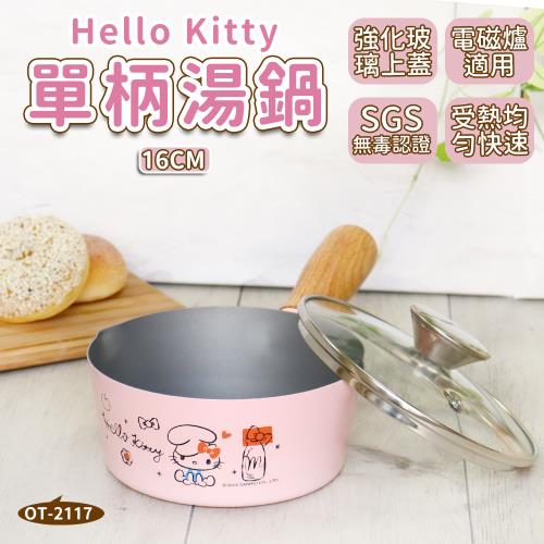【HELLO KITTY】不沾塗層單柄鍋16cm (附蓋)台灣製