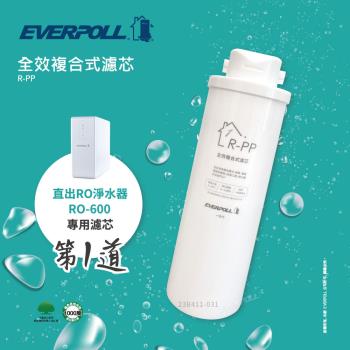 EVERPOLL RO-600/RO600 RO逆滲透純水機專用第一道全效複合式濾心/濾芯 R-PP