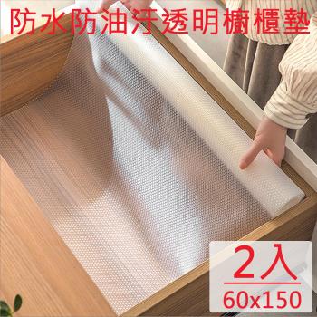 【媽媽咪呀】日式好乾淨防水防油汙透明櫥櫃墊(60x150cm)2入