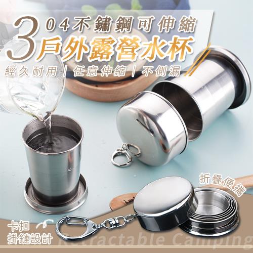  【優思居】304不鏽鋼可伸縮戶外露營水杯（250ML） 伸縮不鏽鋼杯 折疊杯 伸縮飲水杯