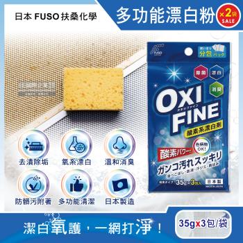 (2袋超值組)日本FUSO扶桑化學 OXI FINE氧系去污消臭多功能清潔漂白粉35gx3包/藍袋(彩色衣物適用,過碳酸鈉萬用除垢清潔劑)