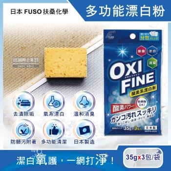 日本FUSO扶桑化學 OXI FINE氧系去污消臭多功能清潔漂白粉35gx3包/藍袋(彩色衣物適用,過碳酸鈉萬用除垢清潔劑)