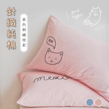 BELLE VIE 枕頭套/2入組 素色針織貓咪刺繡 美式信封枕套 (48X74cm) 多款任選