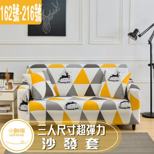 【小銅板】超彈力沙發套-三人座-L尺寸(多款可選)