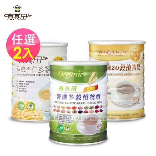 有其田 | 有機20穀植物奶罐裝x2罐(原味微糖/芝麻/杏仁任選)杏仁粉/黑芝麻/有機穀粉