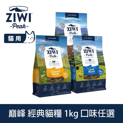 ZIWI巔峰 鮮肉貓糧 1kg (貓飼料 生食 挑嘴 低致敏 雞肉 羊肉 牛肉 皮毛 肉片)