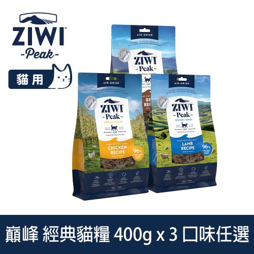 ZIWI巔峰 鮮肉貓糧 400g 3件組 (貓飼料 生食 挑嘴 低致敏 雞肉 羊肉 牛肉 皮毛 肉片)
