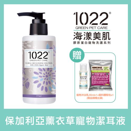 1022海漾美肌。保加利亞薰衣草寵物潔耳液 175ml