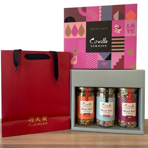 【可夫萊精品堅果】《禮盒組》可夫萊什錦堅果三味/雙活菌什錦堅果+凱宴椒麻綜合堅果+墨西哥紅椒什錦堅果（附禮盒袋）