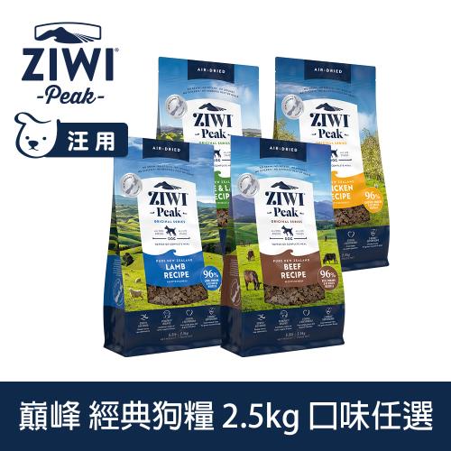 ZIWI巔峰 鮮肉狗糧 2.5kg (狗飼料 生食 低致敏 挑嘴 皮毛 肉片 羊肉 牛肉 雞肉 羊肚)