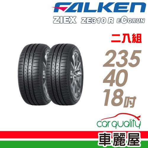 【FALKEN 飛準】ZE310-2354018吋 95W 輪胎_二入組_235/40/18(車麗屋)