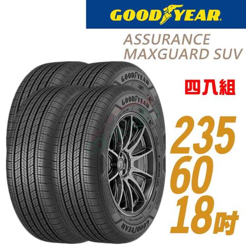 Assurance maxguard SUV 107W XL 堅固耐用輪胎_四入組_2356018(車麗屋)
