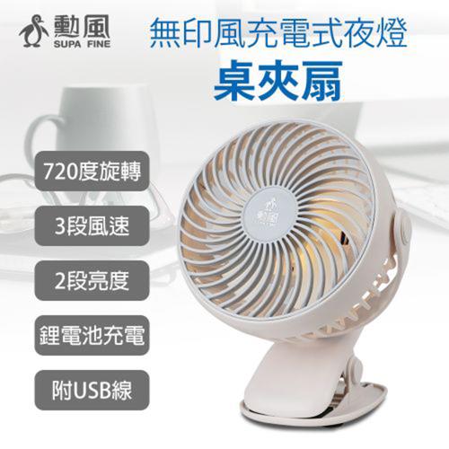 勳風 充電式夜燈靜音桌夾扇風扇 HF-B086U