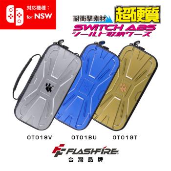 FlashFire Switch戰盾ABS硬殼收納保護包