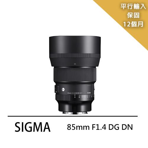 SIGMA 85mm F1.4 DG DN（平輸）