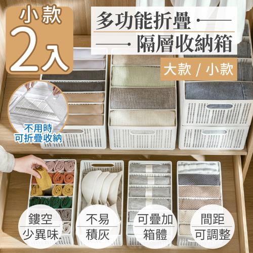 家適帝-多功能折疊隔層收納箱(小款2入)