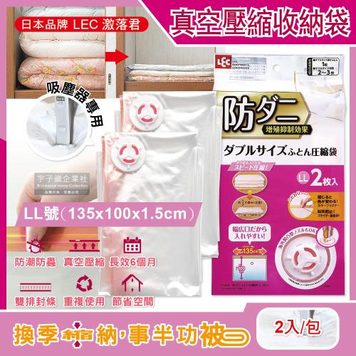 日本LEC激落君-可重複使用防塵防潮防霉防蟲棉被壓縮收納袋-特大LL號(135x100x1.5cm)2入/包(吸塵器抽氣式真空夾鏈袋)