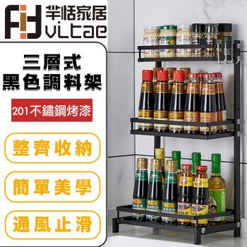 FitVitae羋恬家居 廚房三層調味料收納架 不鏽鋼烤漆黑色