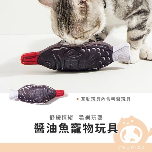 醬油魚寵物玩具-逗貓玩具/逗貓玩具/貓咪舒壓/寵物玩具/寵物互動玩具－UC0165