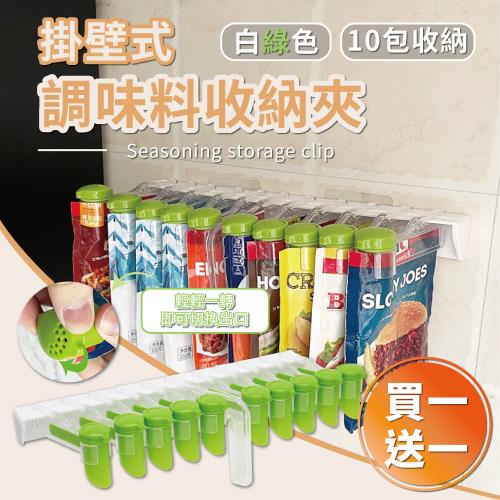 買一送一!掛壁式調味料收納夾 無痕密封 收納架 調味料架 調味包夾