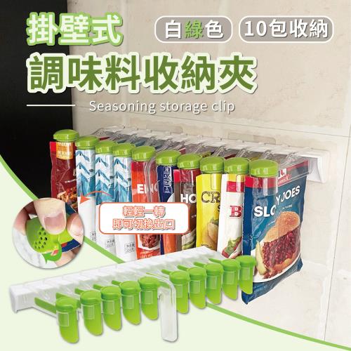 掛壁式調味料收納夾 無痕密封 收納架 調味料架 調味包夾