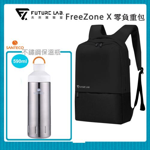 未來實驗室 FreeZone X 零負重包+Ocean 保溫瓶不鏽鋼( 590ml)
