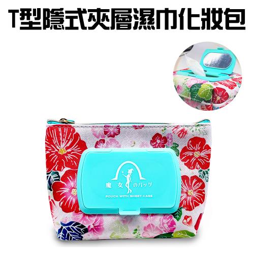 T型隱式夾層濕巾旅用化妝包/附化妝鏡/隨機色/收納/美妝/紙巾/時尚/外出/旅行