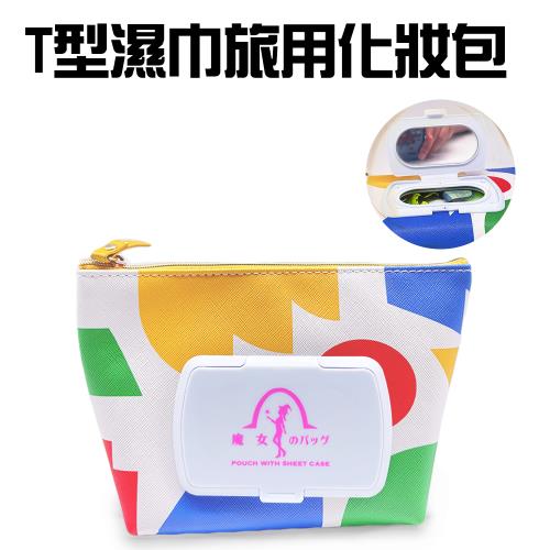 T型濕巾旅用化妝包/附化妝鏡/隨機色/收納/美妝/紙巾/時尚/外出/旅行