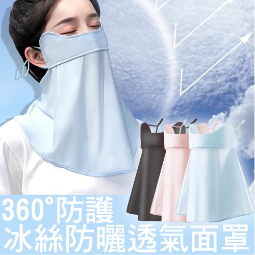 涼夏冰絲360全面防曬面罩 透氣面罩