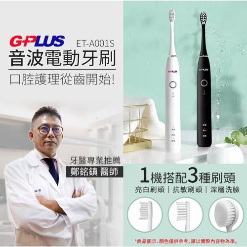 【G-PLUS】音波電動牙刷(ET-A001S)