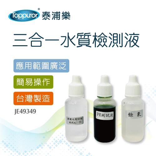 【Toppuror 泰浦樂】三合一水質檢測液(JE49349)
