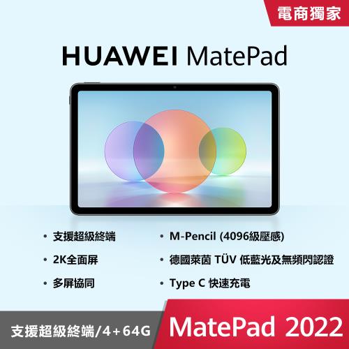 HUAWEI 華為 MatePad 2022 10.4吋 WiFi 4G64GB 八核 平板電腦