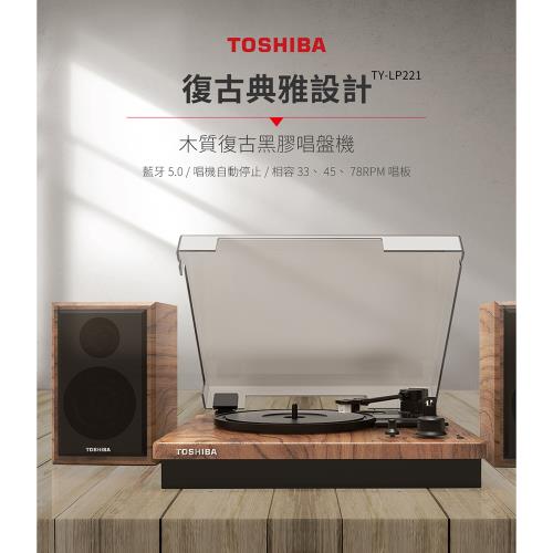 【TOSHIBA】 藍牙經典黑膠唱機-TY-LP221