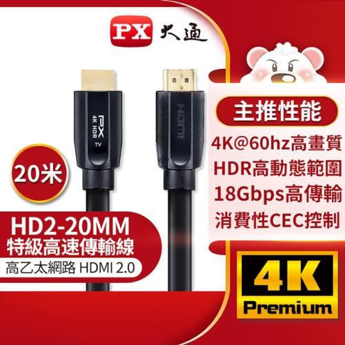 PX大通高速乙太網HDMI線_20米 HD2-20MM