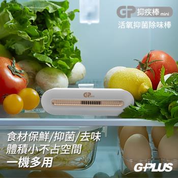 【G-PLUS】活氧O3除臭抑菌除味棒 除味一級棒 (GP-C01)