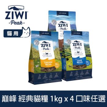 ZIWI巔峰 鮮肉貓糧 1kg 4件組 (貓飼料 生食 挑嘴 低致敏 雞肉 羊肉 牛肉 皮毛 肉片)