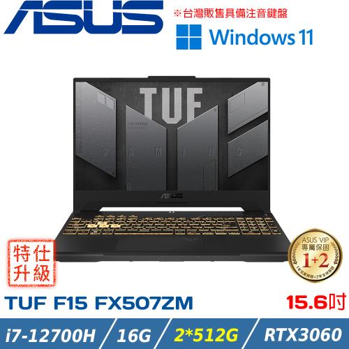 (改機升級)ASUS TUF 15吋 電競筆電 i7-12700H/16G/2*512G SSD/RTX3060/FX507ZM-0021B12700H