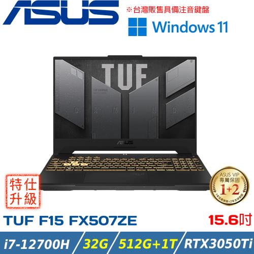 (改機升級)ASUS TUF 15吋 電競筆電 i7-12700H/32G/1T+512G SSD/RTX3050Ti/FX507ZE-0041B12700H