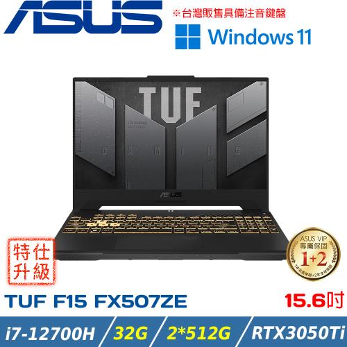 (改機升級)ASUS TUF 15吋 電競筆電 i7-12700H/32G/2*512G SSD/RTX3050Ti/FX507ZE-0041B12700H