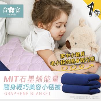 【MIT臺灣製-臺之富】石墨烯能量隨身輕巧美容小毯被x1件(懶人毯/蓋毯/毛毯/寶寶毯/寵物毯)