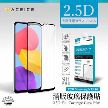 ACEICE SAMSUNG Galaxy M13 4G ( SM-M135 ) 6.6 吋 滿版玻璃保護貼
