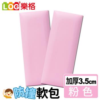 LOG樂格 加厚款 防撞軟包-粉紅色 x2入組 (共9種顏色)
